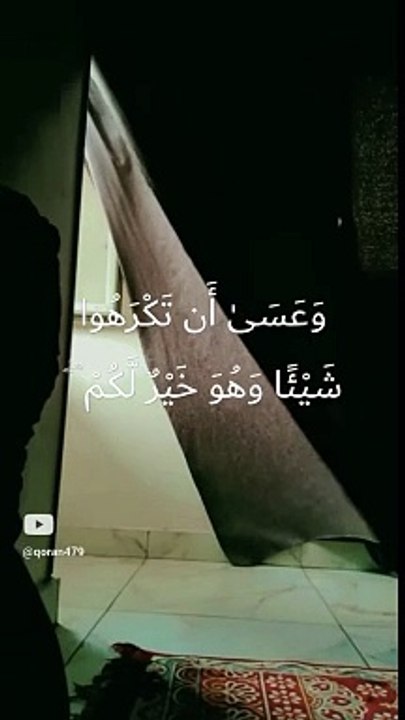 وعسي ان تكرهو شيئا وهو خير لكم__#قران_كريم #تلاوة_خاشعة #shorts