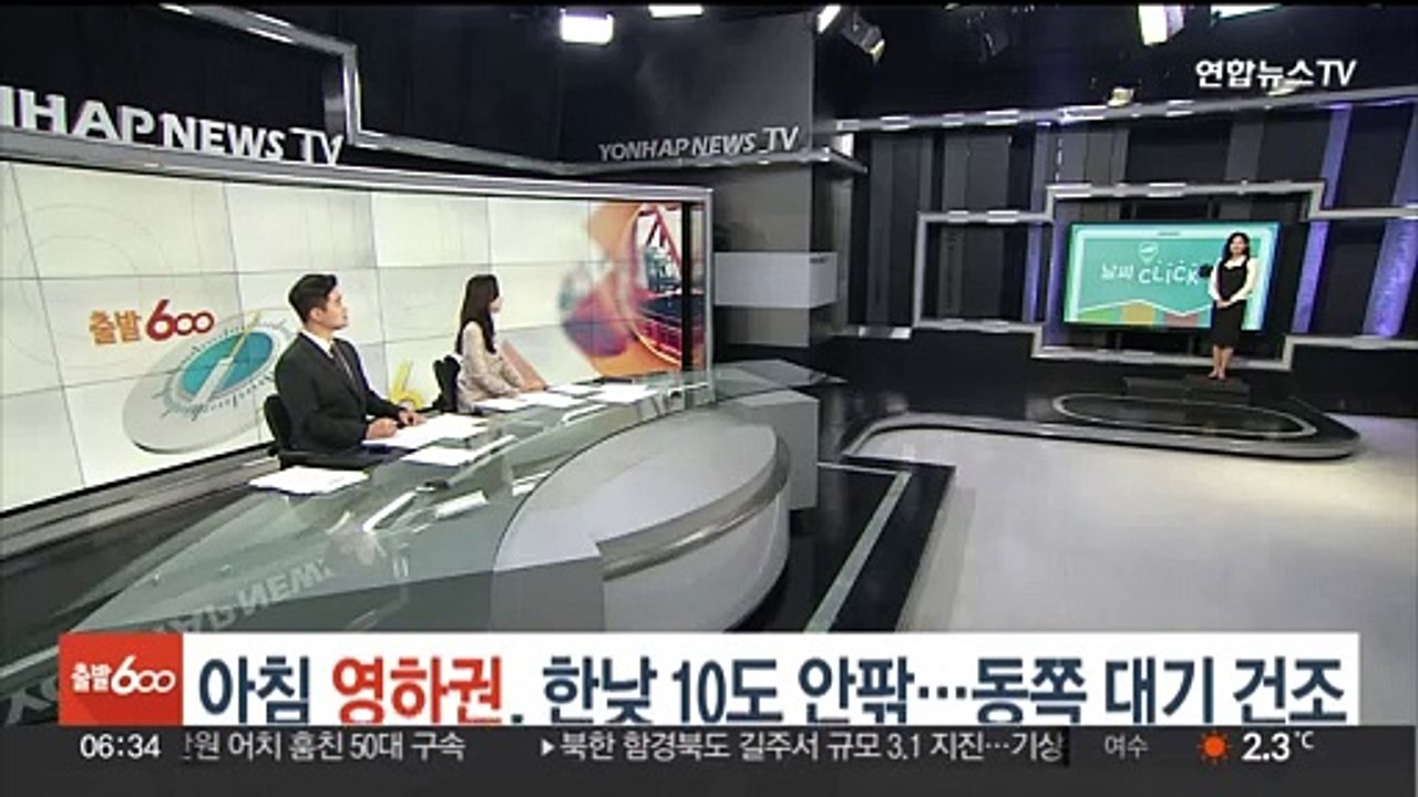 [날씨클릭] 아침 영하권, 한낮 10도 안팎…동쪽 대기 건조