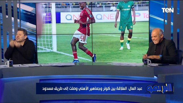 انتهى شهر العسل .. رضا عبد العال: جماهير الأهلي جابت اخرها من كولر والعلاقة وصلت لطريق مسدود