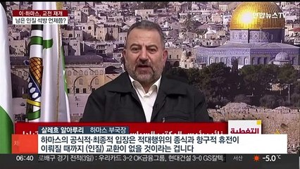 하마스 "항구적 휴전까진 석방 없다"…이스라엘, 협상팀 철수