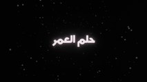 فيلم حلم العمر - بطولة حمادة هلال و توفيق عبد الحميد و دينا فؤاد و هالة فاخر 2008