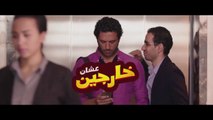 فيلم عشان خارجين - بطولة حسن الرداد و إيمي سمير غانم و بيومي فؤاد 2016