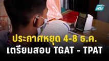 ประกาศหยุด 4-8 ธ.ค.ให้ นร.เตรียมสอบ TGAT - TPAT | โชว์ข่าวเช้านี้ | 4 ธ.ค. 66
