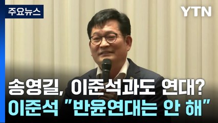 송영길, 이준석과도 연대?...이준석 "반윤연대는 안 해" [띵동 정국배달] / YTN