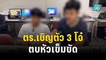 ตร.เชิญตัว 3 โจ๋ หลังพบพฤติกรรมตบหัวเข็มขัด | โชว์ข่าวเช้านี้ | 4 ธ.ค. 66