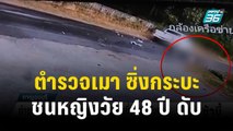 ตำรวจเมาซิ่งกระบะข้ามเลน ชนหญิงขี่ จยย. ดับคาที่ | โชว์ข่าวเช้านี้ | 4 ธ.ค. 66