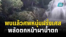 พบแล้วศพหนุ่มฝรั่งเศส พลัดตกหน้าผาน้ำตก | โชว์ข่าวเช้านี้ | 4 ธ.ค. 66