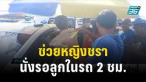 ชาวบ้านช่วยหญิงชรา นั่งรอลูกในรถ 2 ชม.เกือบเป็นลม | โชว์ข่าวเช้านี้ | 4 ธ.ค. 66