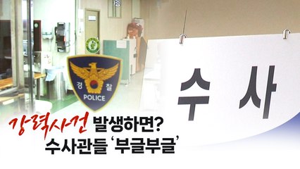 "강력사건 터지면 어쩌려고..." 초과근무 수당 제한 방침에 수사관들 '부글' [띵동 이슈배달] / YTN