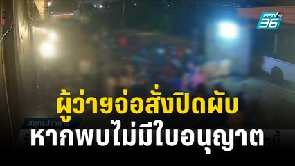 ผู้ว่าฯจ่อสั่งปิดสถานบริการ หากพบไม่มีใบอนุญาต | โชว์ข่าวเช้านี้ | 4 ธ.ค. 66