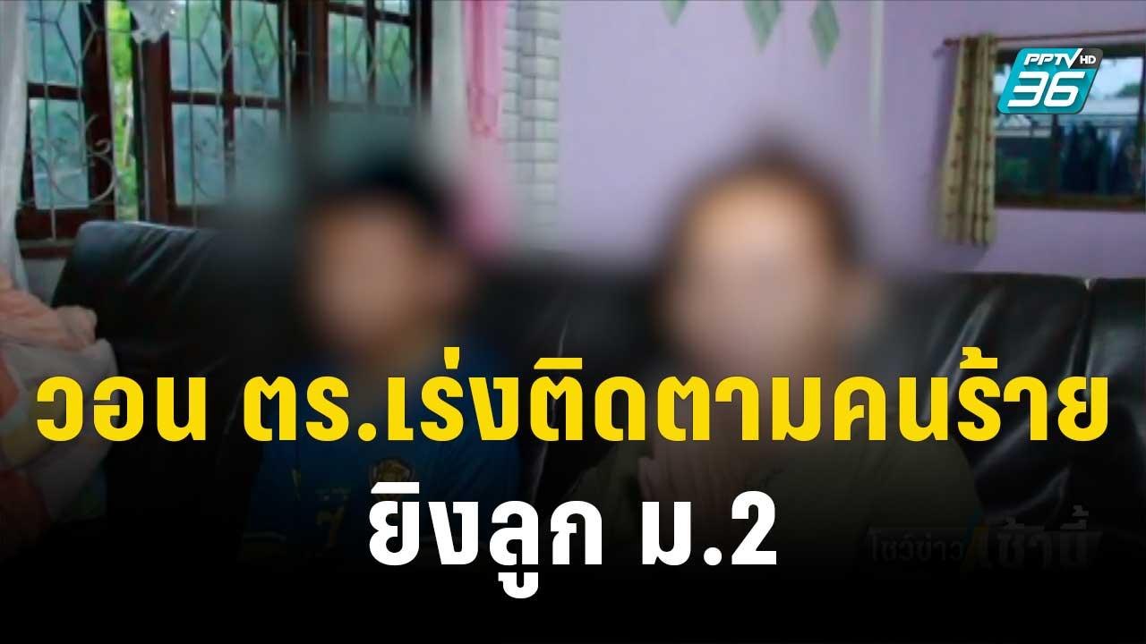 แม่วอน ตร.เร่งติดตามคนร้ายยิงลูก ม.2 ขณะขี่ จยย...