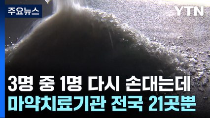 마약 사범 증가..."단속·처벌에 치료·재활 병행" / YTN