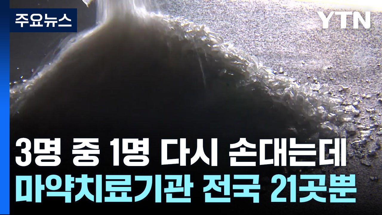 마약 사범 증가..."단속·처벌에 치료·재활 병행" / YTN