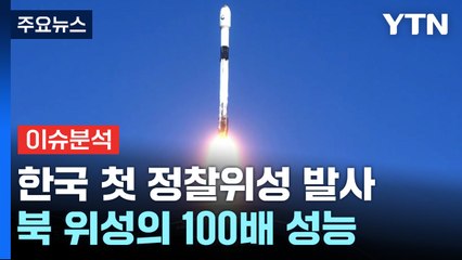 [뉴스라이브] 한국 첫 정찰위성 발사 성공...주요 임무는? / YTN