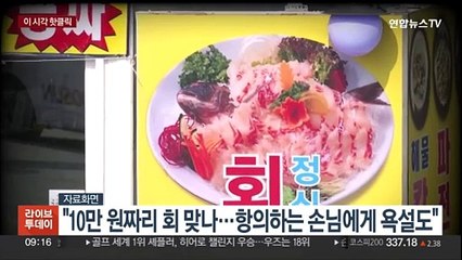 [핫클릭] "10만 원짜리 회 맞나…항의하는 손님에게 욕설도" 外