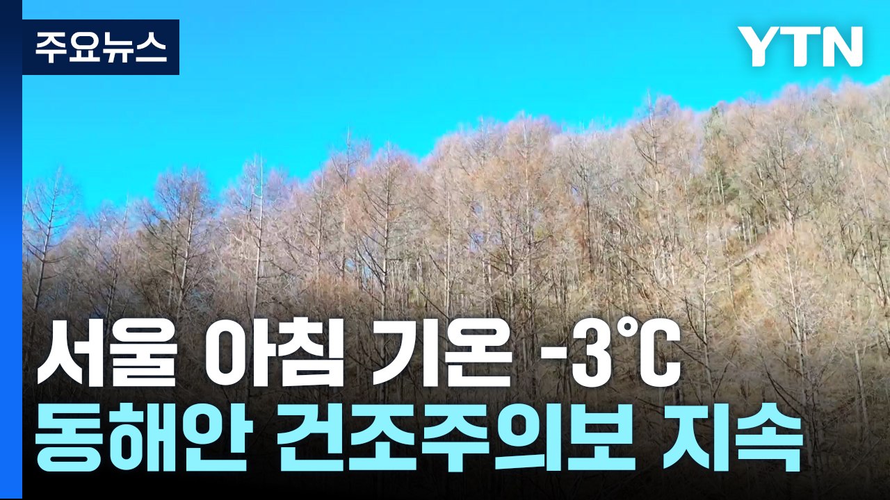 [날씨] 구름 많고 낮부터 추위 풀려...동해안 건조주의보 / YTN