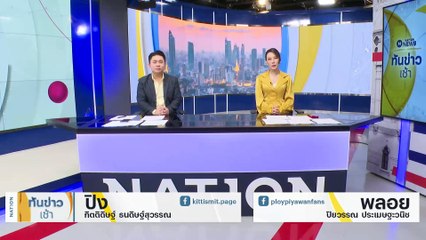 "เศรษฐา" เยือนหนองบัวฯ ลั่นไม่ได้สร้างภาพ | เนชั่นทันข่าวเช้า | 4 ธ.ค. 66 | PART 1