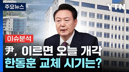 [뉴스라이더] 윤, 이르면 오늘 개각...한동훈 교체 시기는 언제? / YTN