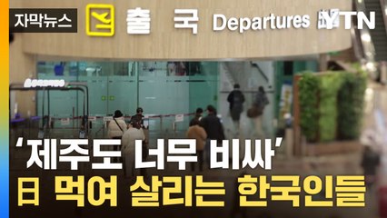 [자막뉴스] "오겹살 먹느니 와규 먹지"...日 환호, 제주는 '울상' / YTN