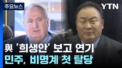 오늘 '與 희생안' 수용 여부 시한...혁신위 조기해산 가능성 / YTN