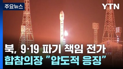 北, 9·19 합의 파기 책임 연일 우리 측에 전가 / YTN