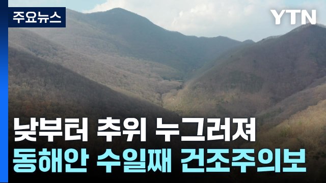 [날씨] 구름 많고 추위 점차 누그러져...동해안 '건조주의보' / YTN