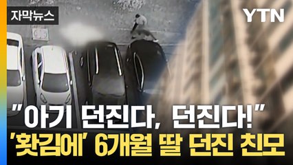 [자막뉴스] 부부싸움 하고 홧김에...15층에서 6개월 딸 던진 친모 / YTN