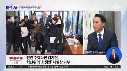 與 지도부, 혁신위 중진희생안에 “궤도 이탈”