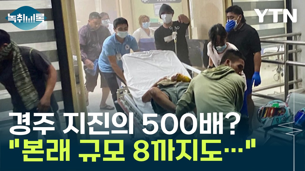 "경주 지진 500개 한꺼번에 발생한 정도" 필리핀 지진의 엄청난 위력 [Y녹취록]...