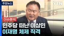 [뉴스라이브] 5선 이상민, 민주당 탈당...