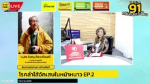 โรคลำไส้อักเสบในหน้าหนาว EP.2 : FM91 คลินิกสัตว์เลี้ยง : 3 ธันวาคม 2566