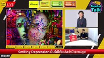 Smiling Depression : FM91 The Mental Talk : 3 ธันวาคม 2566