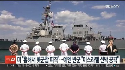 미 "홍해서 美군함 피격"…예멘 반군 "이스라엘 선박 공격"