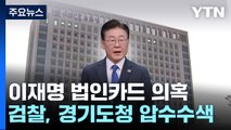 검찰, '이재명 법인카드' 의혹 첫 강제 수사...이달 안에 김혜경 씨 소환 / YTN