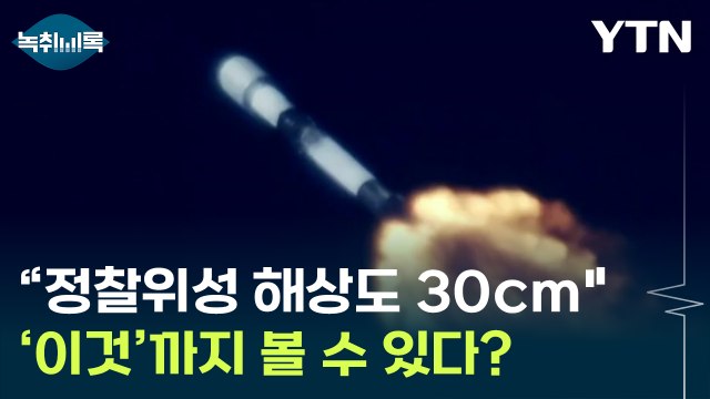 한국 정찰위성 해상도 30cm급 어느 정도의 성능일까? [Y녹취록] / YTN