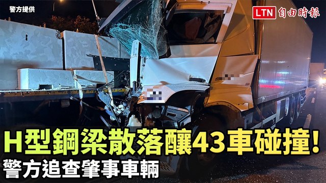 H型鋼梁散落國道釀43車碰撞！警方追查肇事車輛(警方提供/翻攝自高公局1968 App、網路)