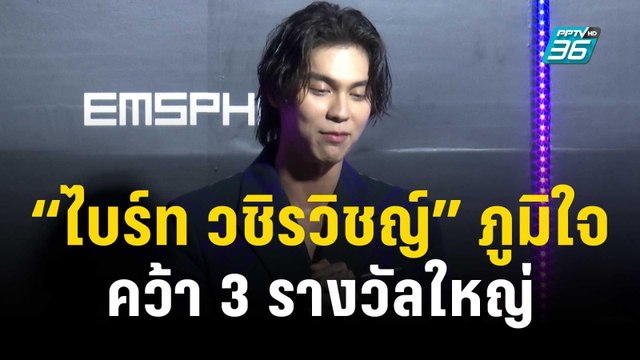“ไบร์ท วชิรวิชญ์” ภูมิใจคว้า 3 รางวัลใหญ่ ตื่นเต้นเจอ “เดวิด เบ็คแฮม” | ข่าวบันเทิง36 | 4 ธ.ค. 66