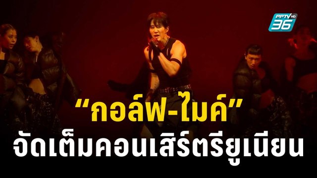 14 ปีที่คิดถึง “กอล์ฟ-ไมค์” จัดเต็มคอนเสิร์ตรียูเนียน | ข่าวบันเทิง36 | 4 ธ.ค. 66