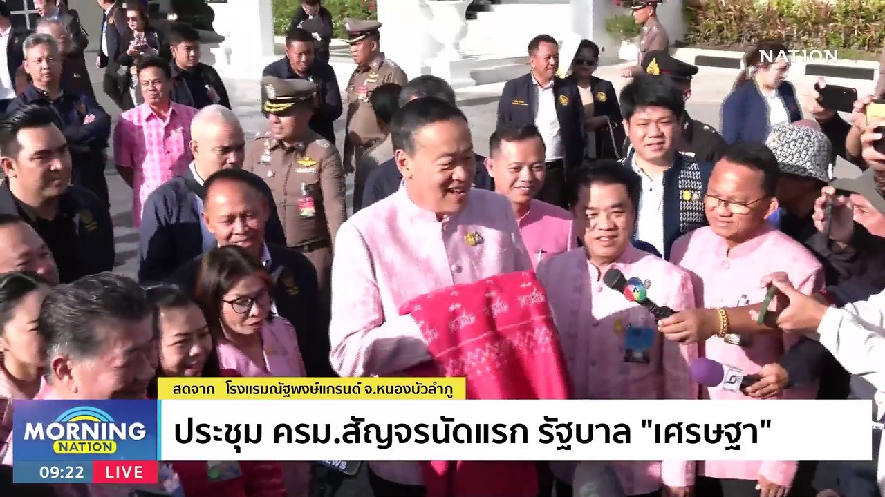 ประชุม ครม.สัญจรนัดแรก รัฐบาล "เศรษฐา" | มอร์นิ่งเนชั่น | NationTV22