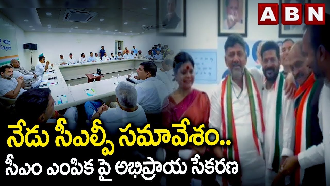 నేడు సీఎల్పీ సమావేశం .. సీఎం ఎంపికపై అభిప్రాయ సేకరణ || Reavanth Reddy || Telangana Congress || ABN