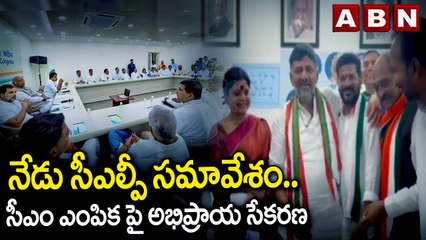 నేడు సీఎల్పీ సమావేశం .. సీఎం ఎంపికపై అభిప్రాయ సేకరణ || Reavanth Reddy || Telangana Congress || ABN