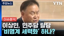 [뉴스앤이슈] 5선 이상민, 민주당 탈당...인요한 혁신위, 이대로 끝나나? / YTN