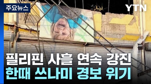 필리핀, 강진 사흘째 피해 속출...인니 므라피 화산 분화 / YTN