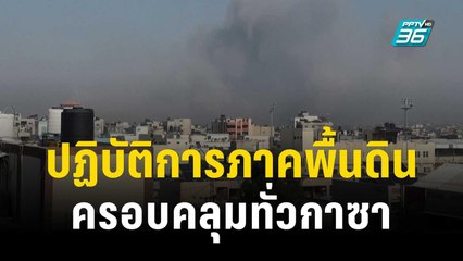 กองทัพอิสราเอลรุกกาซาตอนใต้ ขยายปฏิบัติการภาคพื้นดินทั่วทั้งกาซา | ทันโลก EXPRESS | 4 ธ.ค. 66