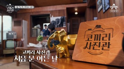 [예고] 코끼리 사진관 처음 문 여는 날! 이 시대의 영웅들을 초대합니다