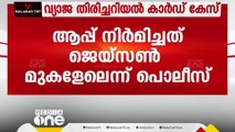 വ്യാജ ഐഡി കാർഡ് കേസ്; ആപ്പ് നിർമിച്ചെന്ന് സമ്മതിച്ച് ജെയ്സൺ മുകളേൽ