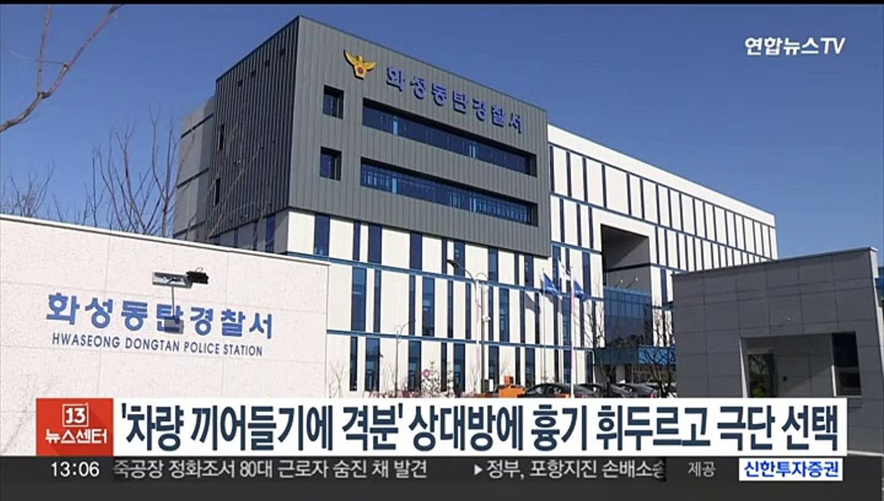 '차량 끼어들기에 격분' 상대방에 흉기 휘두르고 극단 선택