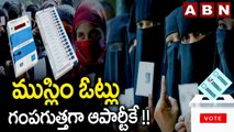 ముస్లిం ఓట్లు గంపగుత్తగా ఆపార్టీకే !! || Telangana Muslim votes || Congress || Brs || Mim || ABN