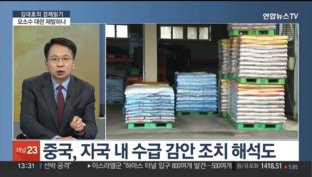 [김대호의 경제읽기] 중국, 요소 통관 '보류'…2년 전 대란 재발하나?