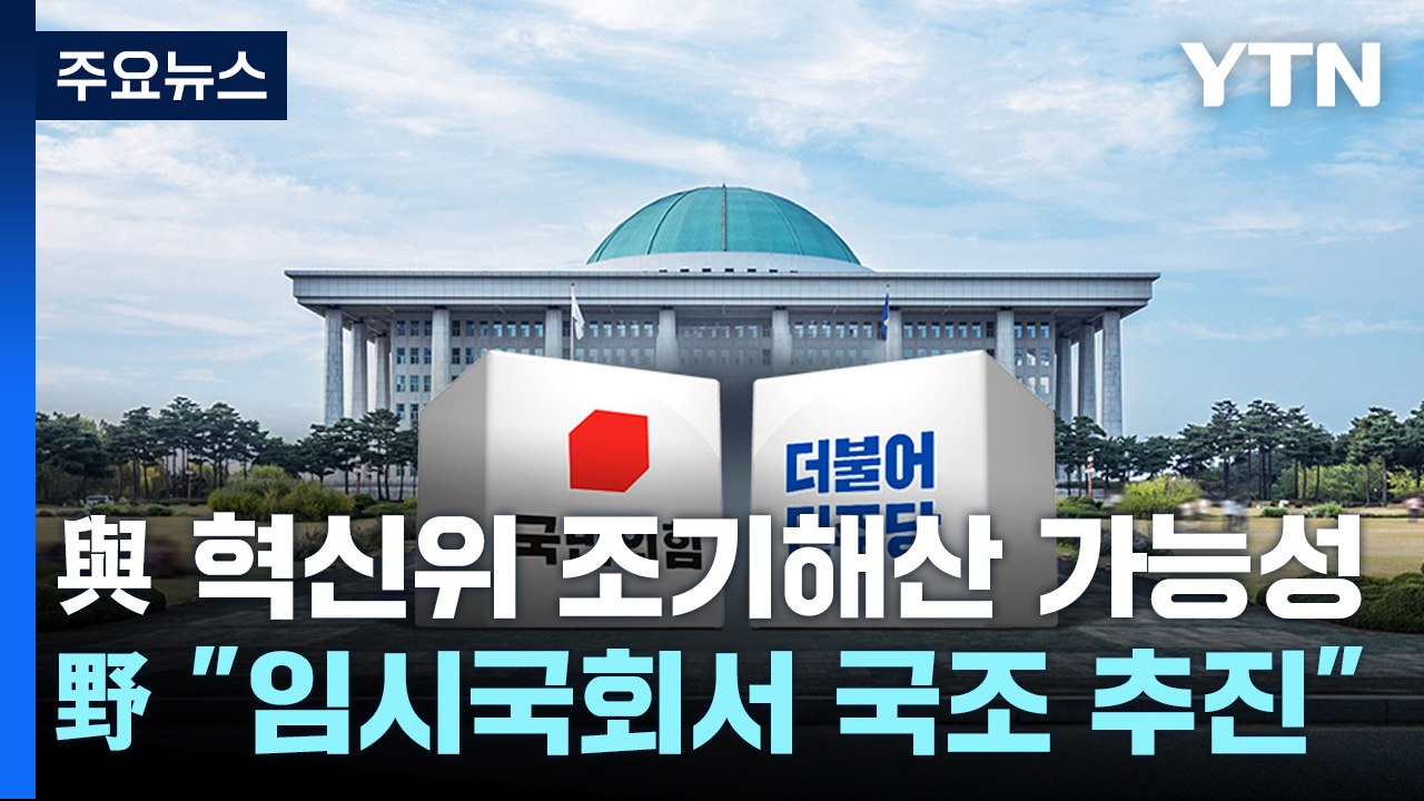 與 혁신위 조기해산 가능성...野 "임시국회 열어 국조도 추진" / YTN